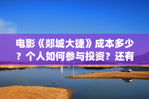 电影《郯城大捷》成本多少？个人如何参与投资？还有份额吗？(郯城大捷剧组演员)