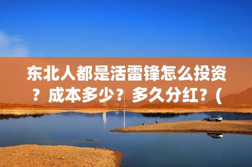 东北人都是活雷锋怎么投资？成本多少？多久分红？(东北人都是活雷锋歌词完整版)