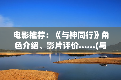 电影推荐：《与神同行》角色介绍、影片评价……(与111)