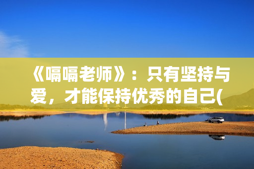 《嗝嗝老师》：只有坚持与爱，才能保持优秀的自己(嗝嗝老师印度电影在线观看免费)