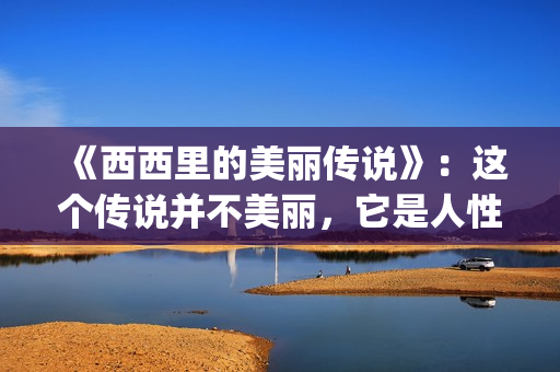 《西西里的美丽传说》：这个传说并不美丽，它是人性的弱点(西西里的美丽传说在线观看)