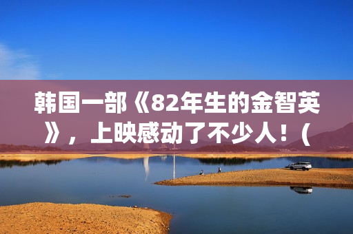 韩国一部《82年生的金智英》，上映感动了不少人！(年的笔顺)