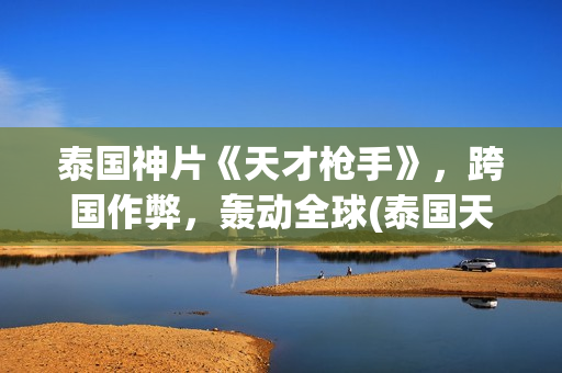 泰国神片《天才枪手》，跨国作弊，轰动全球(泰国天才班演员表)