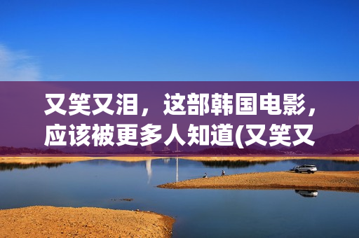 又笑又泪，这部韩国电影，应该被更多人知道(又笑又哭下一句)