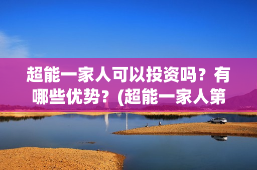 超能一家人可以投资吗？有哪些优势？(超能一家人第12期)