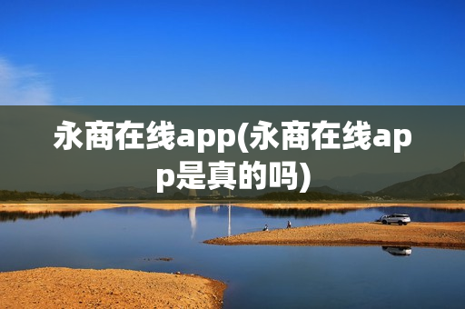 永商在线app(永商在线app是真的吗)