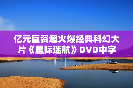 亿元巨资超火爆经典科幻大片《星际迷航》DVD中字