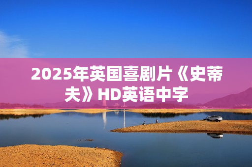 2025年英国喜剧片《史蒂夫》HD英语中字