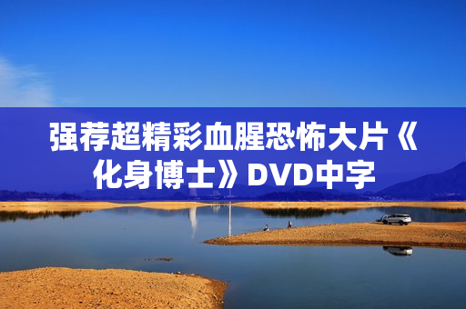 强荐超精彩血腥恐怖大片《化身博士》DVD中字