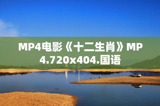 MP4电影《十二生肖》MP4.720x404.国语