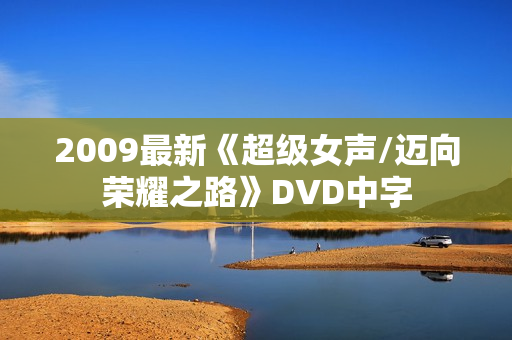 2009最新《超级女声/迈向荣耀之路》DVD中字