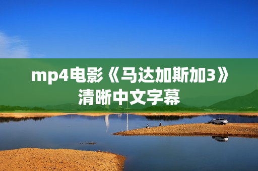 mp4电影《马达加斯加3》清晰中文字幕