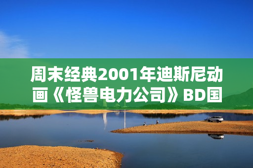 周末经典2001年迪斯尼动画《怪兽电力公司》BD国英双语中英双字