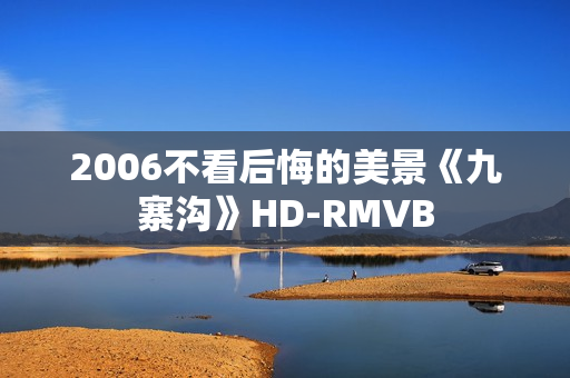 2006不看后悔的美景《九寨沟》HD-RMVB