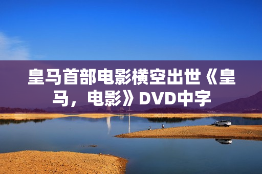 皇马首部电影横空出世《皇马，电影》DVD中字