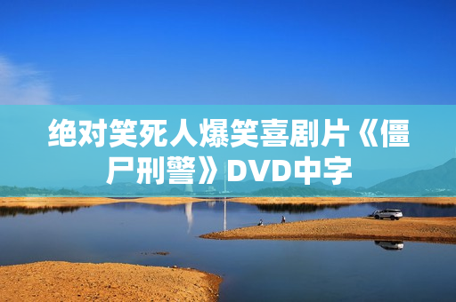 绝对笑死人爆笑喜剧片《僵尸刑警》DVD中字