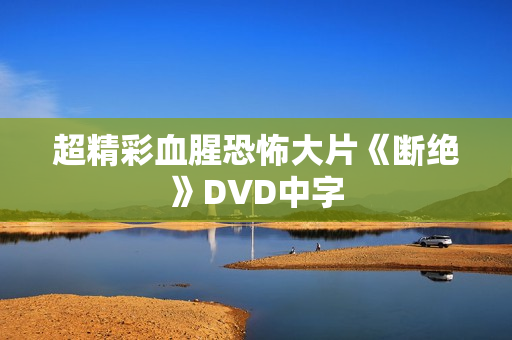 超精彩血腥恐怖大片《断绝》DVD中字