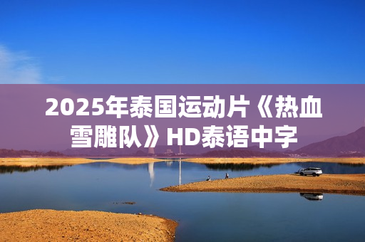 2025年泰国运动片《热血雪雕队》HD泰语中字