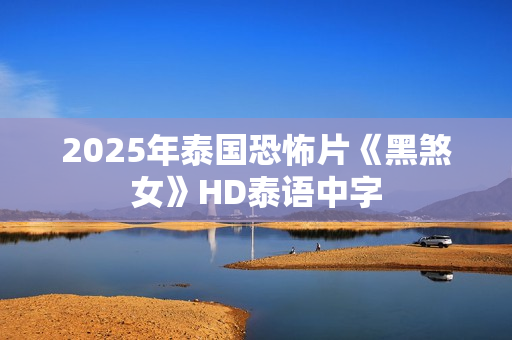 2025年泰国恐怖片《黑煞女》HD泰语中字