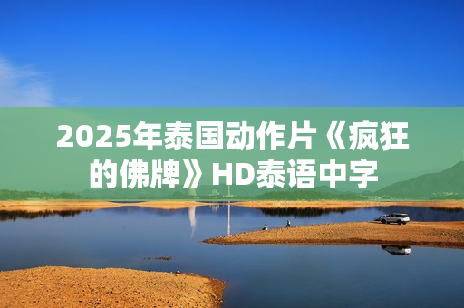 2025年泰国动作片《疯狂的佛牌》HD泰语中字
