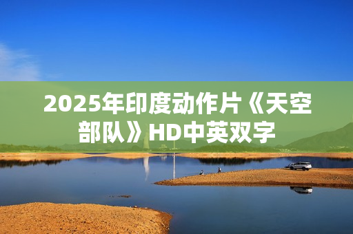 2025年印度动作片《天空部队》HD中英双字