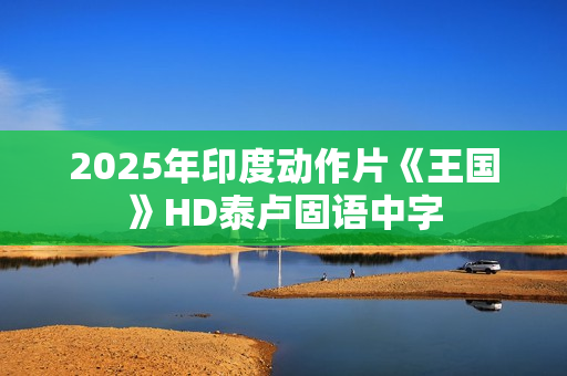 2025年印度动作片《王国》HD泰卢固语中字