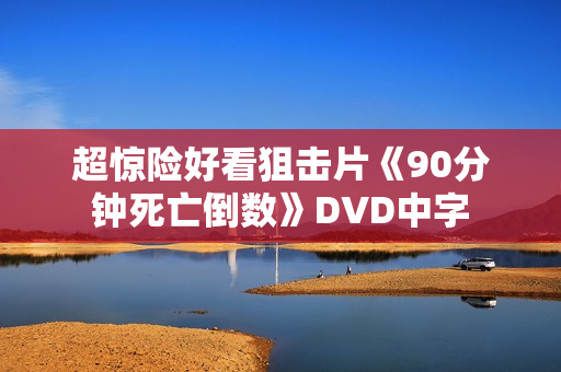 超惊险好看狙击片《90分钟死亡倒数》DVD中字