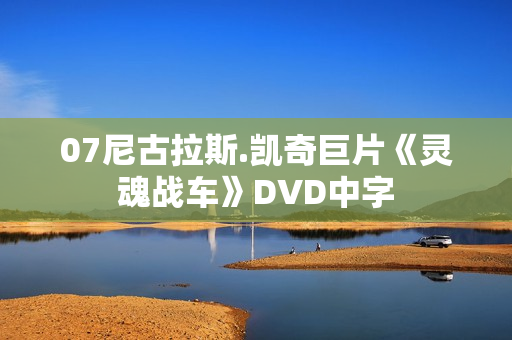07尼古拉斯.凯奇巨片《灵魂战车》DVD中字
