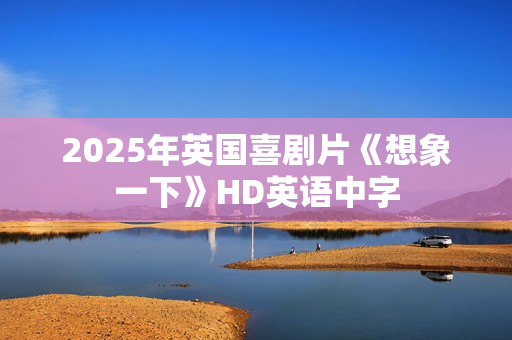 2025年英国喜剧片《想象一下》HD英语中字