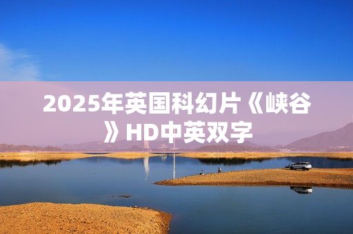 2025年英国科幻片《峡谷》HD中英双字