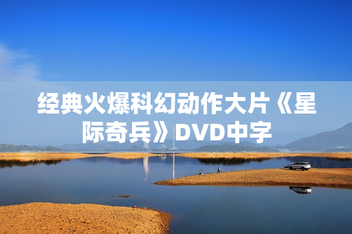 经典火爆科幻动作大片《星际奇兵》DVD中字