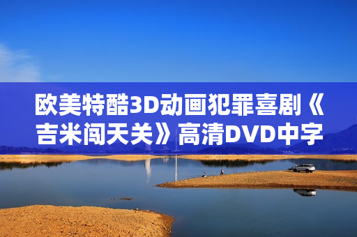 欧美特酷3D动画犯罪喜剧《吉米闯天关》高清DVD中字