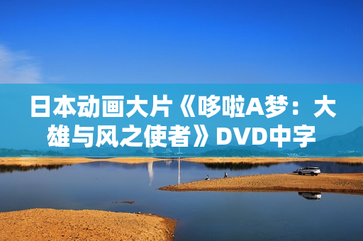 日本动画大片《哆啦A梦：大雄与风之使者》DVD中字