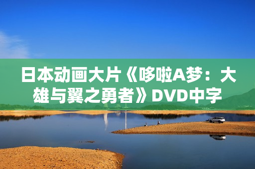 日本动画大片《哆啦A梦：大雄与翼之勇者》DVD中字