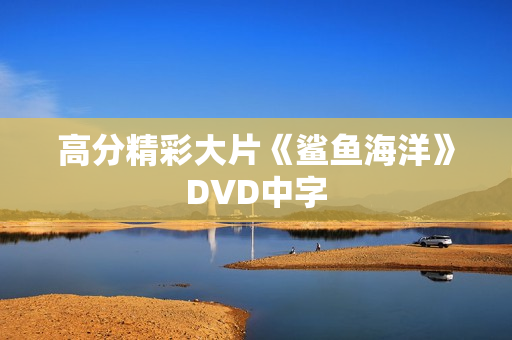 高分精彩大片《鲨鱼海洋》DVD中字