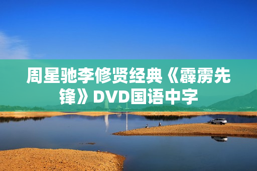 周星驰李修贤经典《霹雳先锋》DVD国语中字