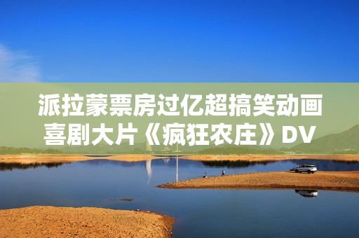 派拉蒙票房过亿超搞笑动画喜剧大片《疯狂农庄》DVD中字