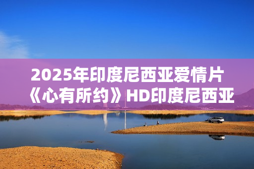 2025年印度尼西亚爱情片《心有所约》HD印度尼西亚语中字