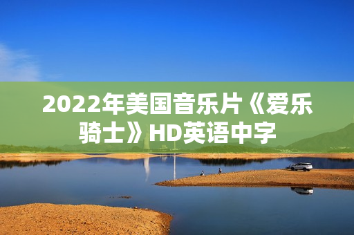 2022年美国音乐片《爱乐骑士》HD英语中字