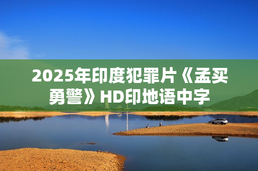 2025年印度犯罪片《孟买勇警》HD印地语中字