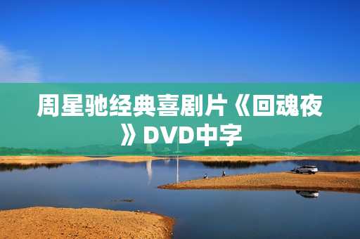周星驰经典喜剧片《回魂夜》DVD中字
