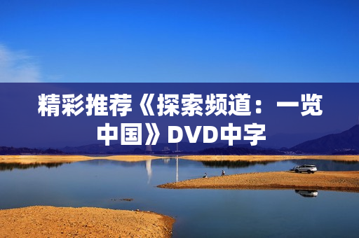 精彩推荐《探索频道：一览中国》DVD中字