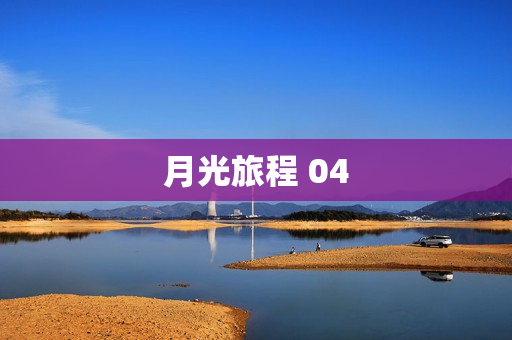 月光旅程 04
