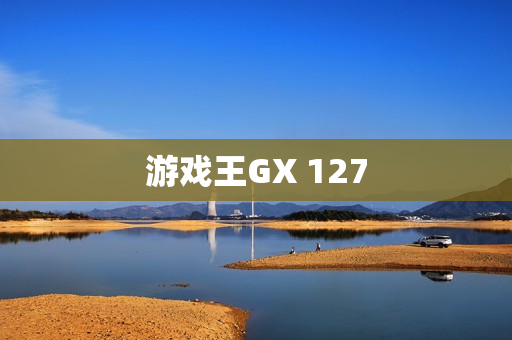 游戏王GX 127
