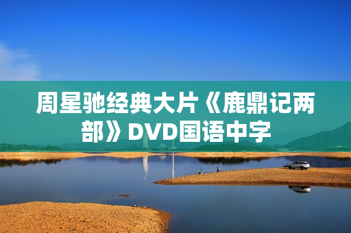 周星驰经典大片《鹿鼎记两部》DVD国语中字