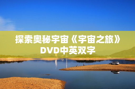 探索奥秘宇宙《宇宙之旅》DVD中英双字