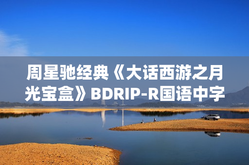 周星驰经典《大话西游之月光宝盒》BDRIP-R国语中字[1024x576]