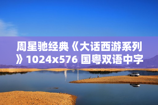 周星驰经典《大话西游系列》1024x576 国粤双语中字