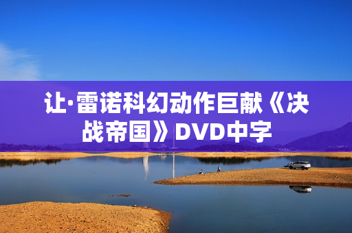 让·雷诺科幻动作巨献《决战帝国》DVD中字