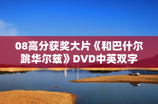 08高分获奖大片《和巴什尔跳华尔兹》DVD中英双字
